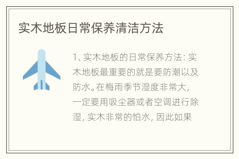 实木地板日常保养清洁方法