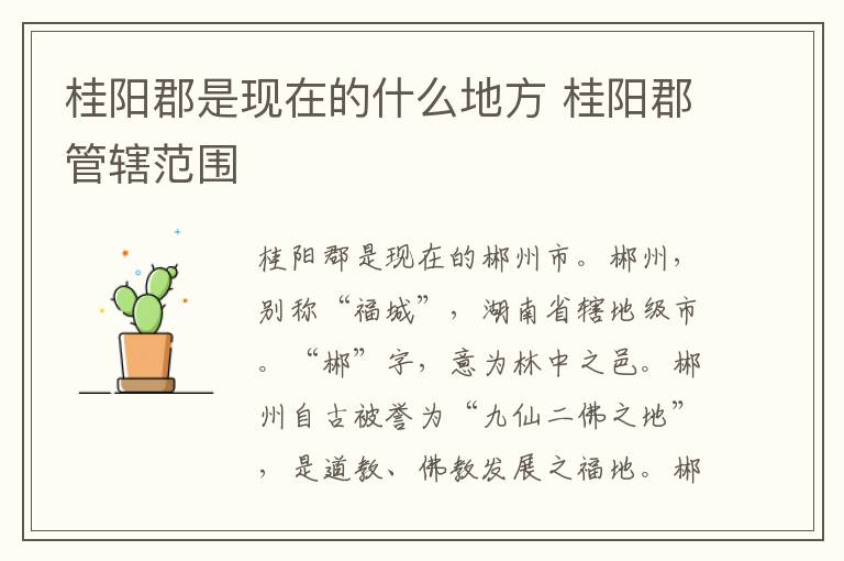 桂阳郡是现在的什么地方 桂阳郡管辖范围