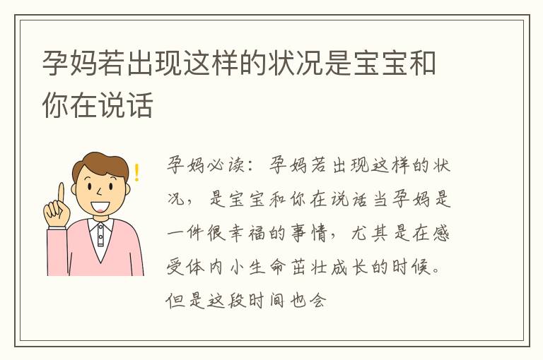 孕妈若出现这样的状况是宝宝和你在说话