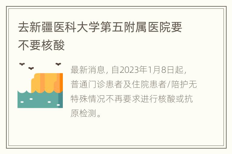 去新疆医科大学第五附属医院要不要核酸