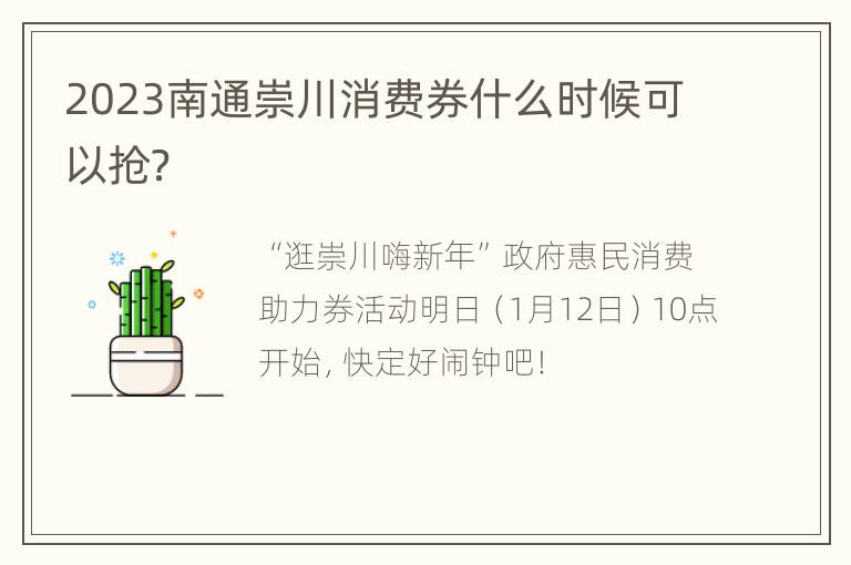 2023南通崇川消费券什么时候可以抢？