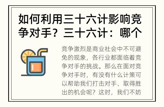 如何利用三十六计影响竞争对手？ 三十六计：哪个计策最适合打击竞争对手？