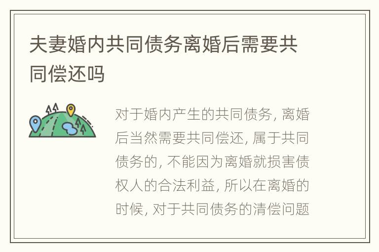 夫妻婚内共同债务离婚后需要共同偿还吗