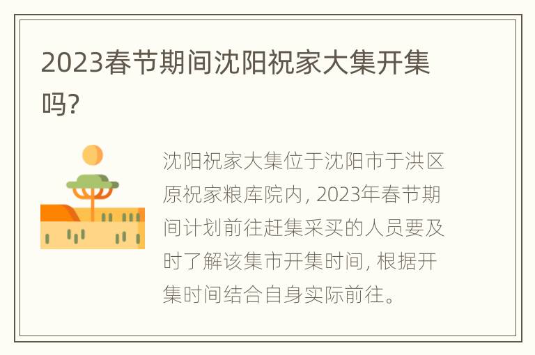 2023春节期间沈阳祝家大集开集吗？