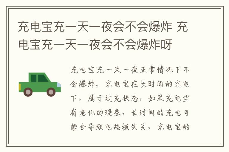 充电宝充一天一夜会不会爆炸 充电宝充一天一夜会不会爆炸呀