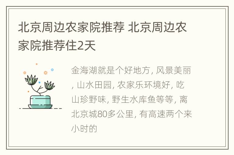 北京周边农家院推荐 北京周边农家院推荐住2天