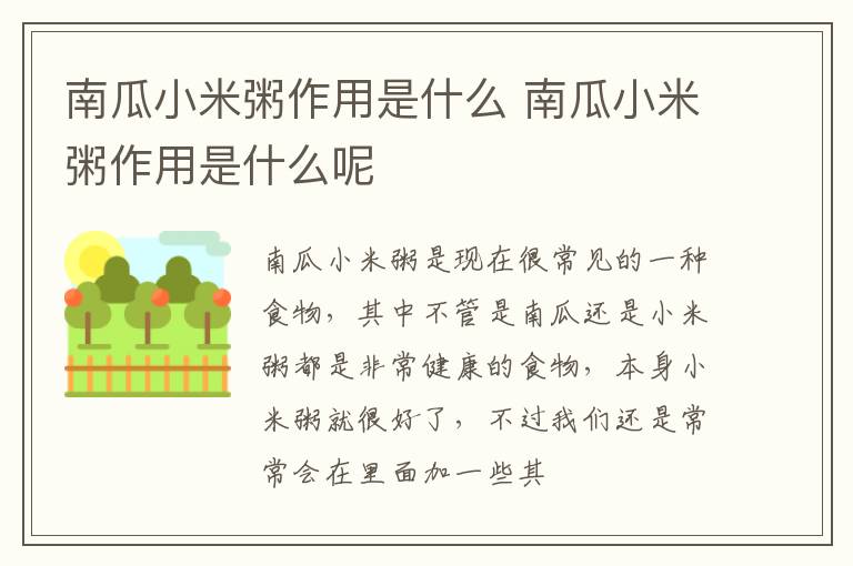 南瓜小米粥作用是什么 南瓜小米粥作用是什么呢