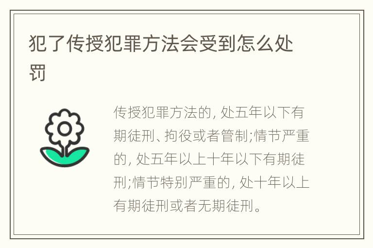 犯了传授犯罪方法会受到怎么处罚