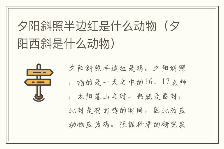 夕阳斜照半边红是什么动物（夕阳西斜是什么动物）