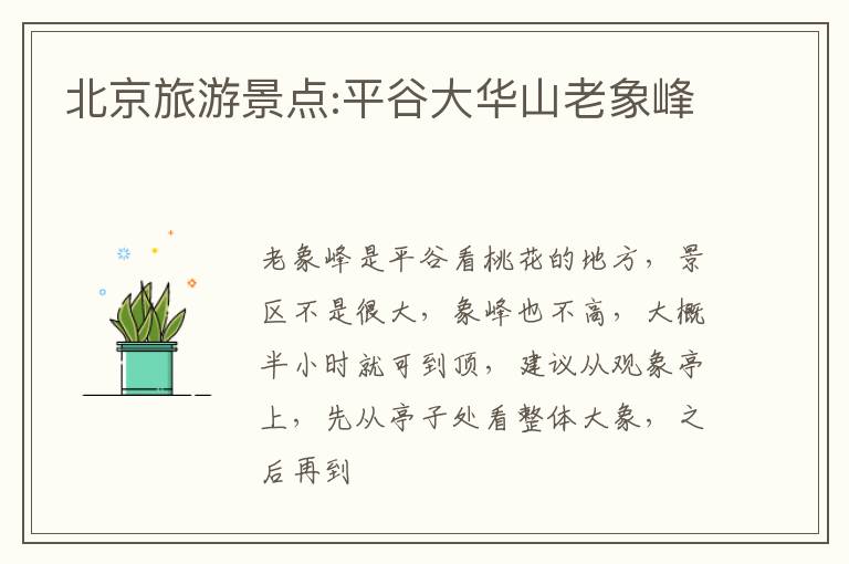 北京旅游景点:平谷大华山老象峰