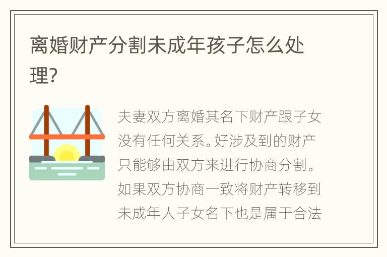 离婚财产分割未成年孩子怎么处理？
