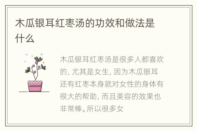 木瓜银耳红枣汤的功效和做法是什么