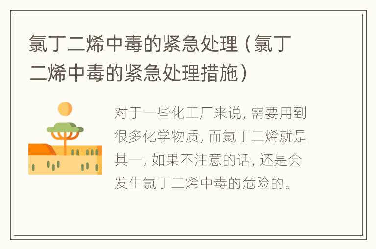 氯丁二烯中毒的紧急处理（氯丁二烯中毒的紧急处理措施）