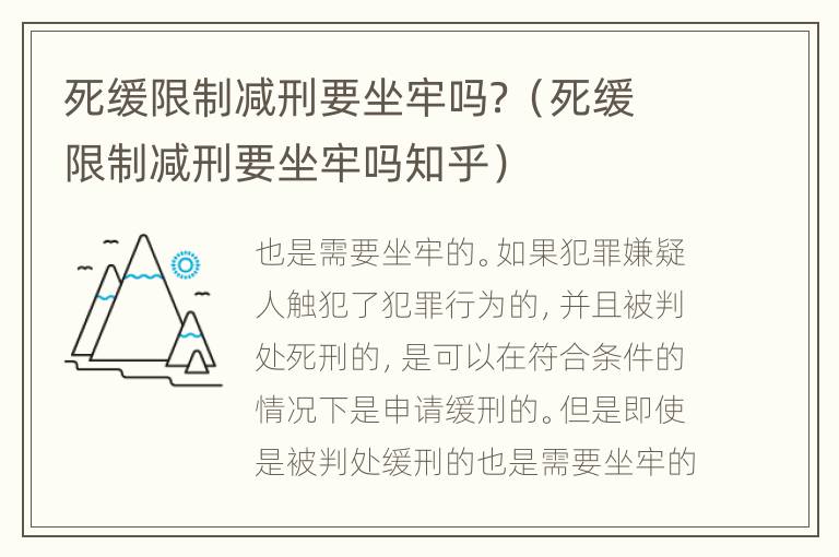 死缓限制减刑要坐牢吗？（死缓限制减刑要坐牢吗知乎）