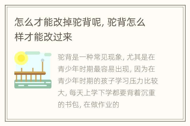 怎么才能改掉驼背呢，驼背怎么样才能改过来