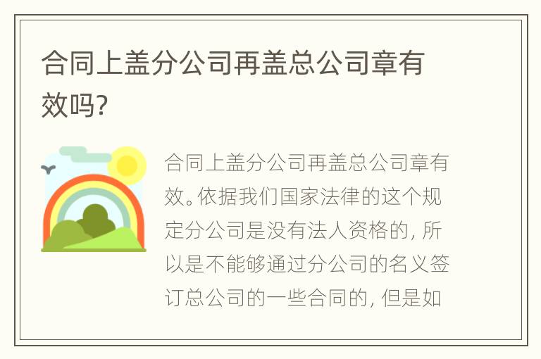 合同上盖分公司再盖总公司章有效吗？