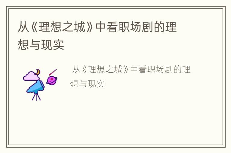 从《理想之城》中看职场剧的理想与现实