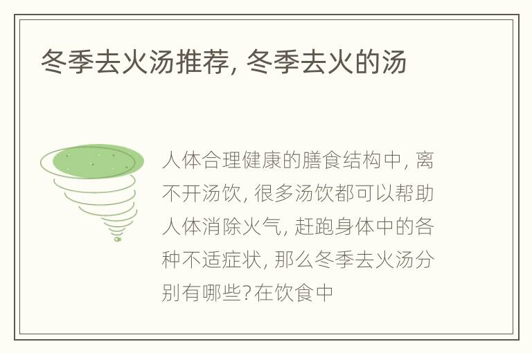 冬季去火汤推荐，冬季去火的汤