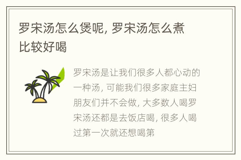 罗宋汤怎么煲呢，罗宋汤怎么煮比较好喝