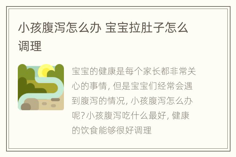 小孩腹泻怎么办 宝宝拉肚子怎么调理