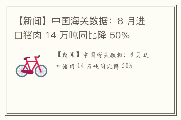 【新闻】中国海关数据：8 月进口猪肉 14 万吨同比降 50%