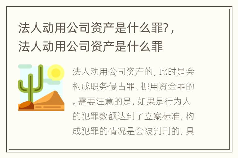 法人动用公司资产是什么罪？，法人动用公司资产是什么罪