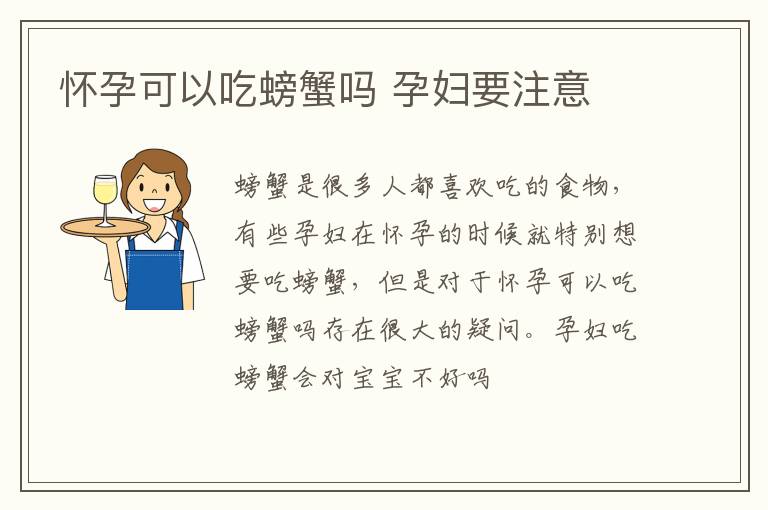 怀孕可以吃螃蟹吗 孕妇要注意