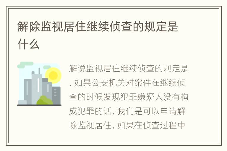 解除监视居住继续侦查的规定是什么