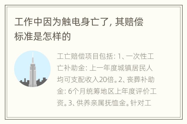 工作中因为触电身亡了，其赔偿标准是怎样的