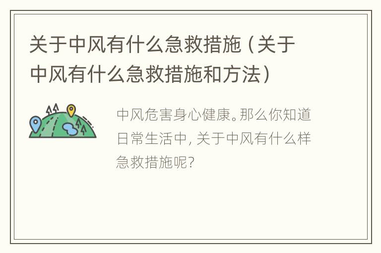 关于中风有什么急救措施（关于中风有什么急救措施和方法）