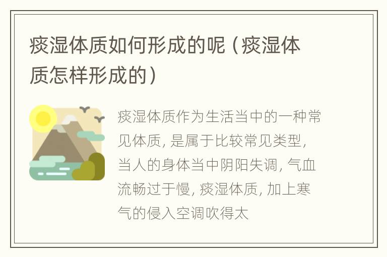 痰湿体质如何形成的呢（痰湿体质怎样形成的）
