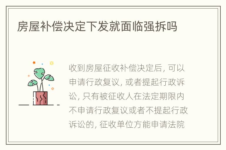 房屋补偿决定下发就面临强拆吗