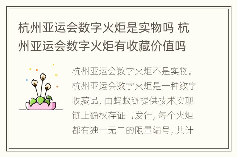杭州亚运会数字火炬是实物吗 杭州亚运会数字火炬有收藏价值吗