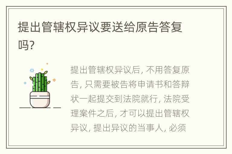 提出管辖权异议要送给原告答复吗？