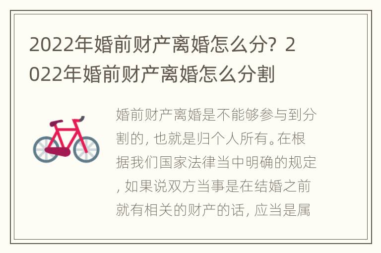 2022年婚前财产离婚怎么分？ 2022年婚前财产离婚怎么分割