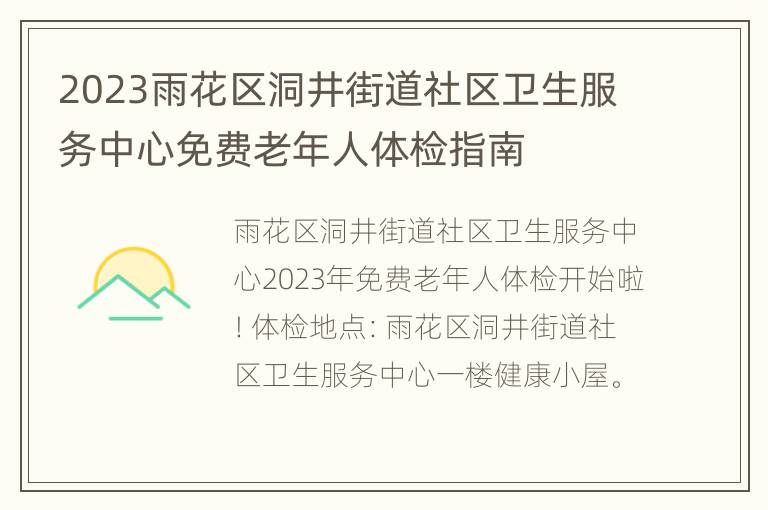 2023雨花区洞井街道社区卫生服务中心免费老年人体检指南