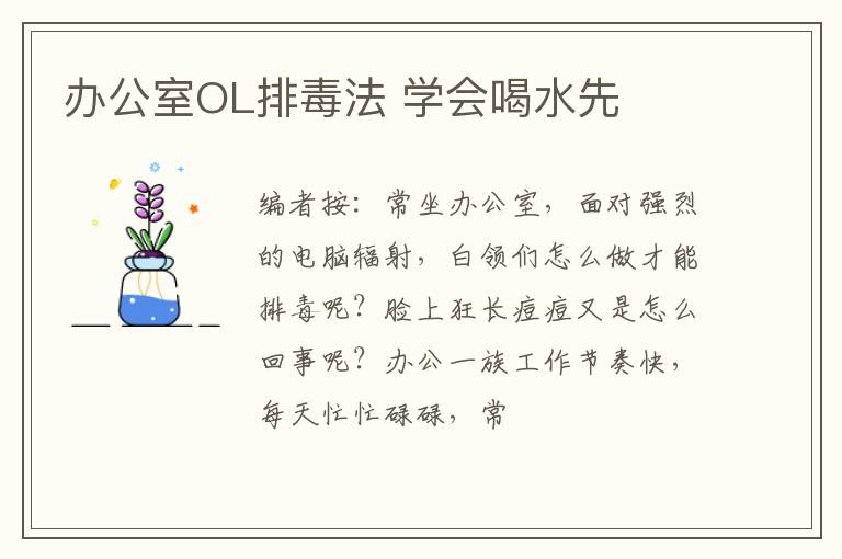 办公室OL排毒法 学会喝水先