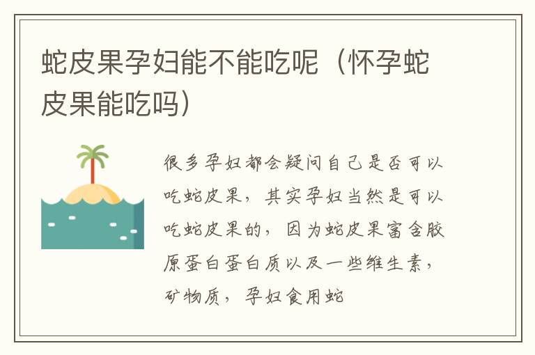 蛇皮果孕妇能不能吃呢（怀孕蛇皮果能吃吗）