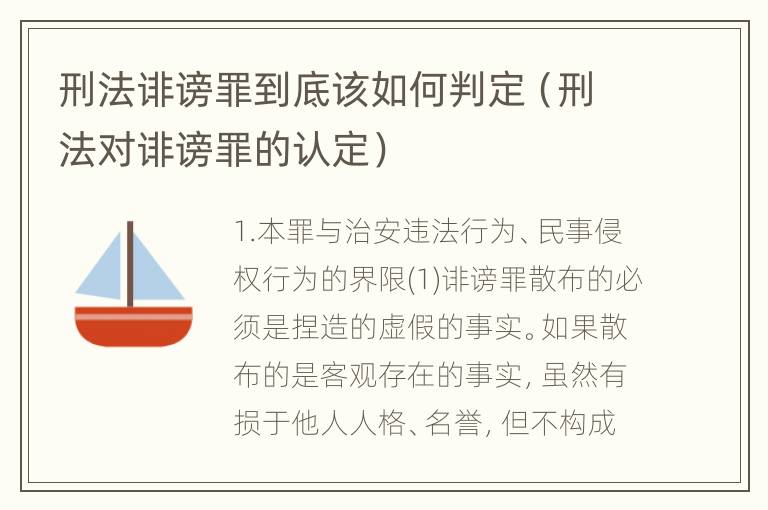 刑法诽谤罪到底该如何判定（刑法对诽谤罪的认定）