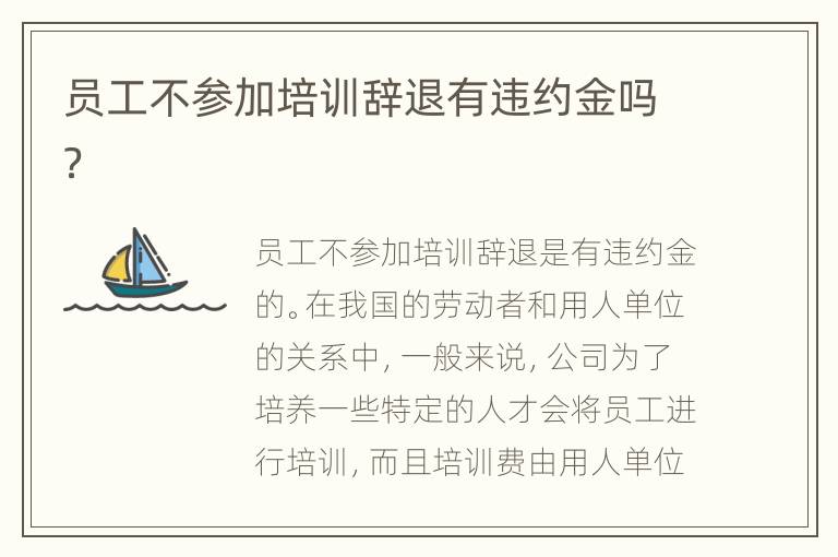 员工不参加培训辞退有违约金吗？