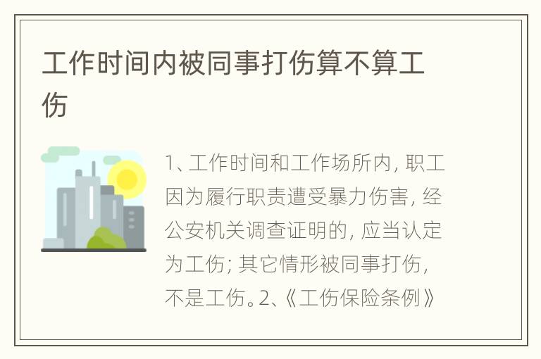 工作时间内被同事打伤算不算工伤