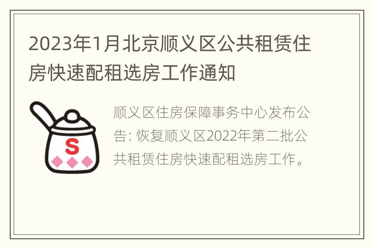 2023年1月北京顺义区公共租赁住房快速配租选房工作通知