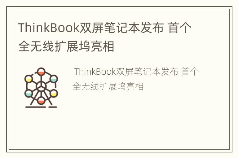 ThinkBook双屏笔记本发布 首个全无线扩展坞亮相