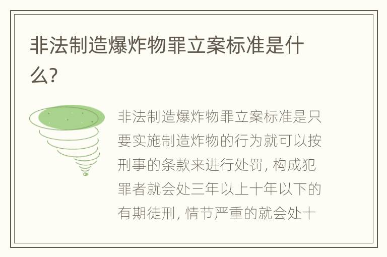 非法制造爆炸物罪立案标准是什么?