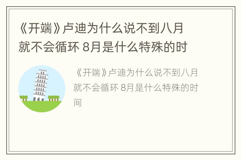 《开端》卢迪为什么说不到八月就不会循环 8月是什么特殊的时间