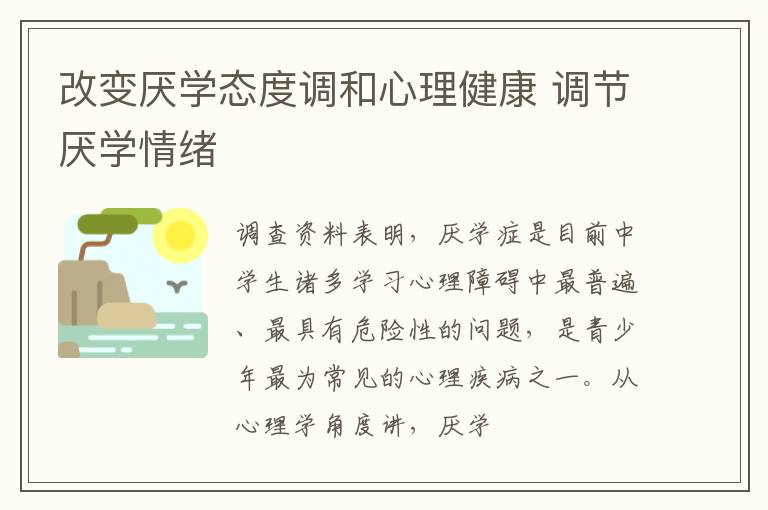 改变厌学态度调和心理健康 调节厌学情绪