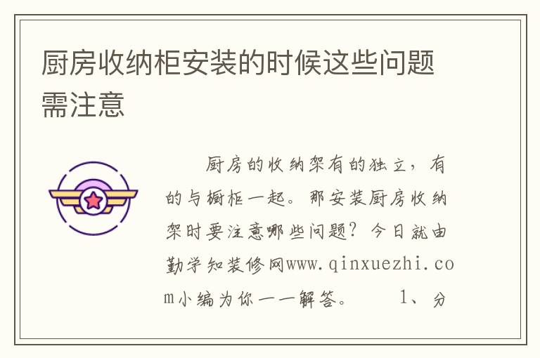 厨房收纳柜安装的时候这些问题需注意