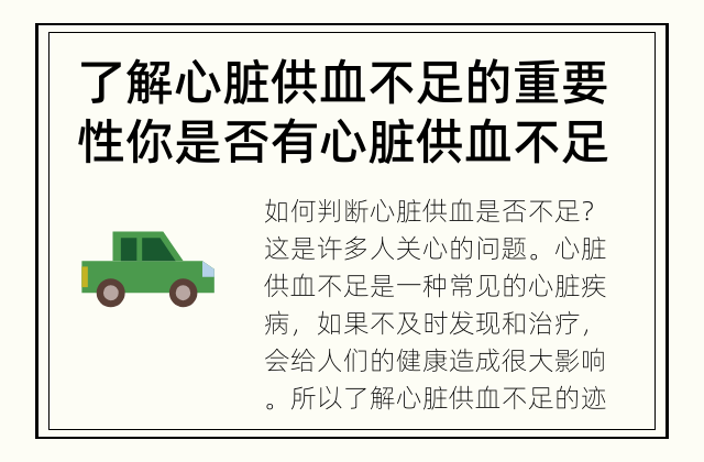 了解心脏供血不足的重要性 你是否有心脏供血不足的迹象？
