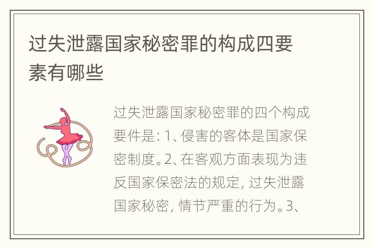 过失泄露国家秘密罪的构成四要素有哪些