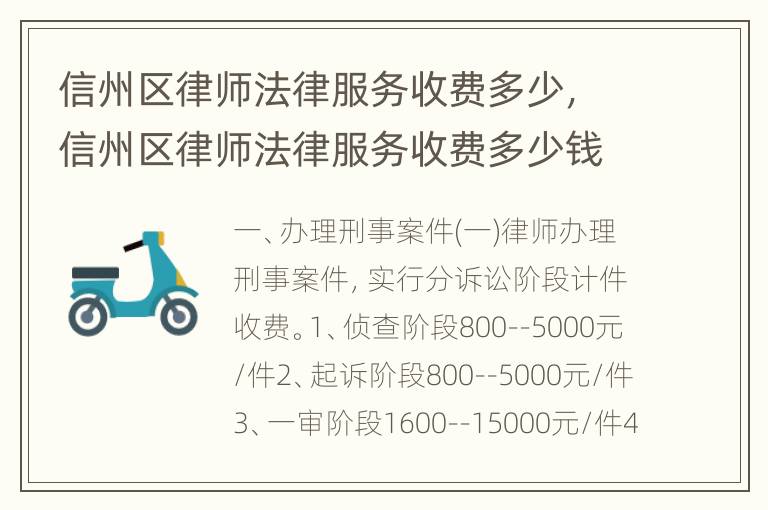 信州区律师法律服务收费多少，信州区律师法律服务收费多少钱一个月